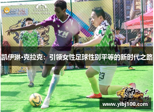凯伊琳·克拉克:引领女性足球性别平等的新时代之路 凯伊琳·克拉克:引领女性足球性别平等的新时代之路