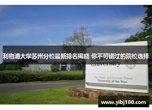 利物浦大学苏州分校最新排名揭晓 你不可错过的院校选择 利物浦大学苏州分校最新排名揭晓 你不可错过的院校选择