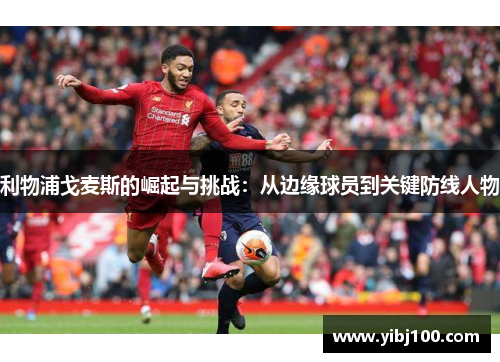 利物浦戈麦斯的崛起与挑战:从边缘球员到关键防线人物 利物浦戈麦斯的崛起与挑战:从边缘球员到关键防线人物