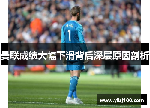 曼联成绩大幅下滑背后深层原因剖析 曼联成绩大幅下滑背后深层原因剖析