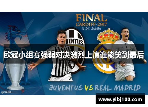 欧冠小组赛强弱对决激烈上演谁能笑到最后 欧冠小组赛强弱对决激烈上演谁能笑到最后