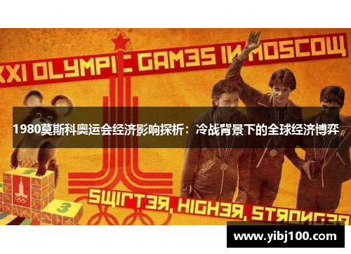 1980莫斯科奥运会经济影响探析:冷战背景下的全球经济博弈 1980莫斯科奥运会经济影响探析:冷战背景下的全球经济博弈