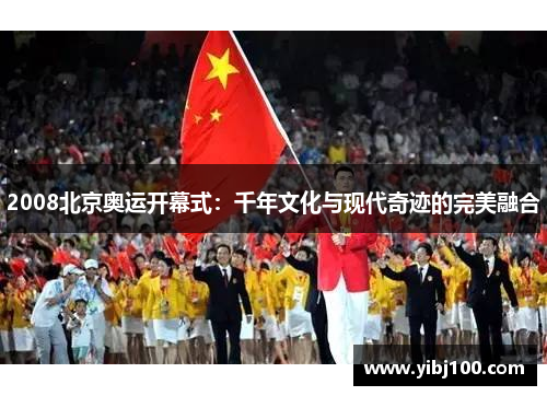 2008北京奥运开幕式:千年文化与现代奇迹的完美融合